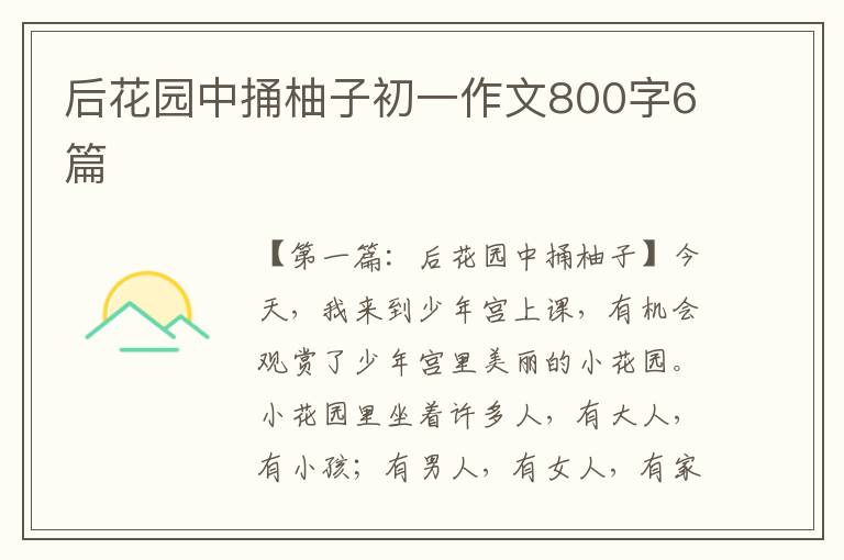 后花园中捅柚子初一作文800字6篇