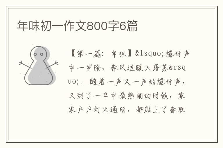 年味初一作文800字6篇