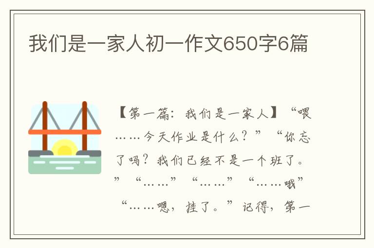 我们是一家人初一作文650字6篇