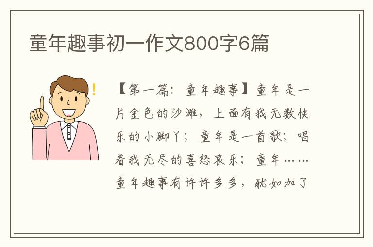 童年趣事初一作文800字6篇