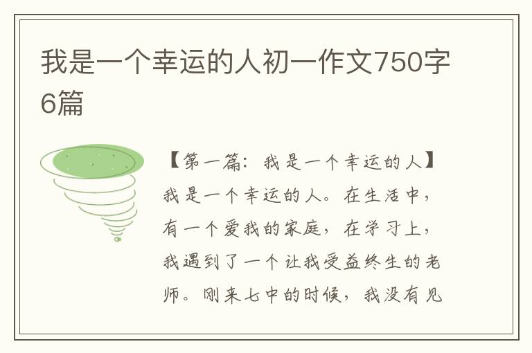 我是一个幸运的人初一作文750字6篇