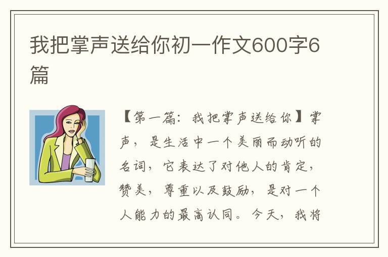 我把掌声送给你初一作文600字6篇