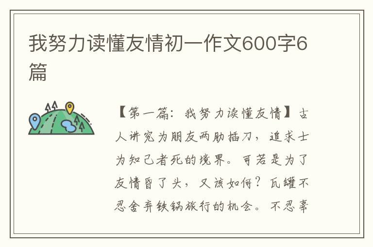 我努力读懂友情初一作文600字6篇