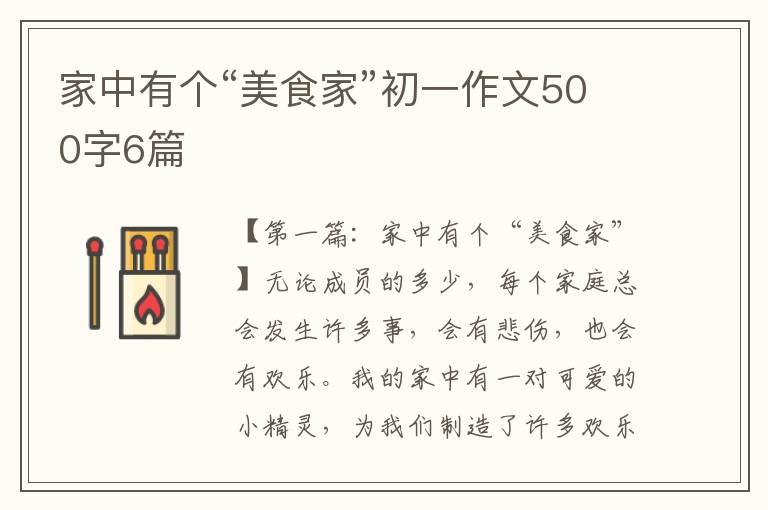 家中有个“美食家”初一作文500字6篇