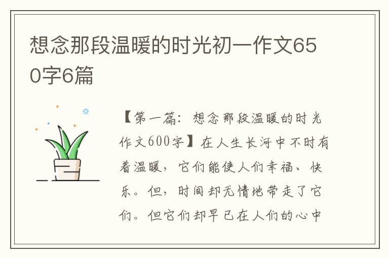 想念那段温暖的时光初一作文650字6篇