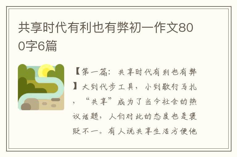 共享时代有利也有弊初一作文800字6篇