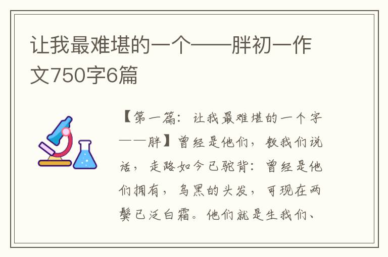 让我最难堪的一个——胖初一作文750字6篇