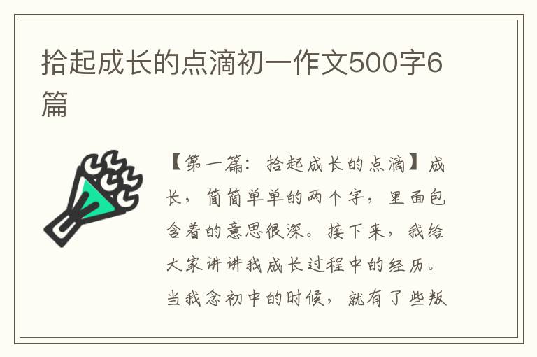 拾起成长的点滴初一作文500字6篇