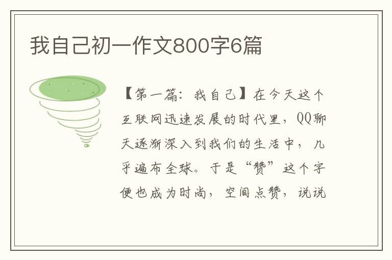 我自己初一作文800字6篇