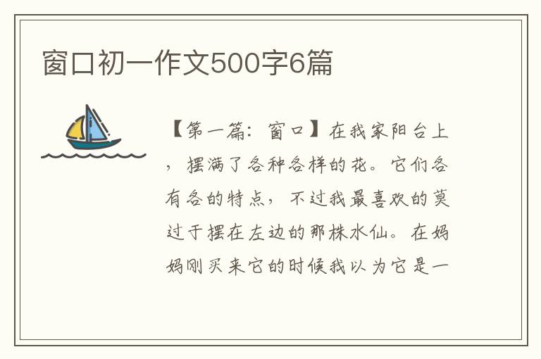 窗口初一作文500字6篇