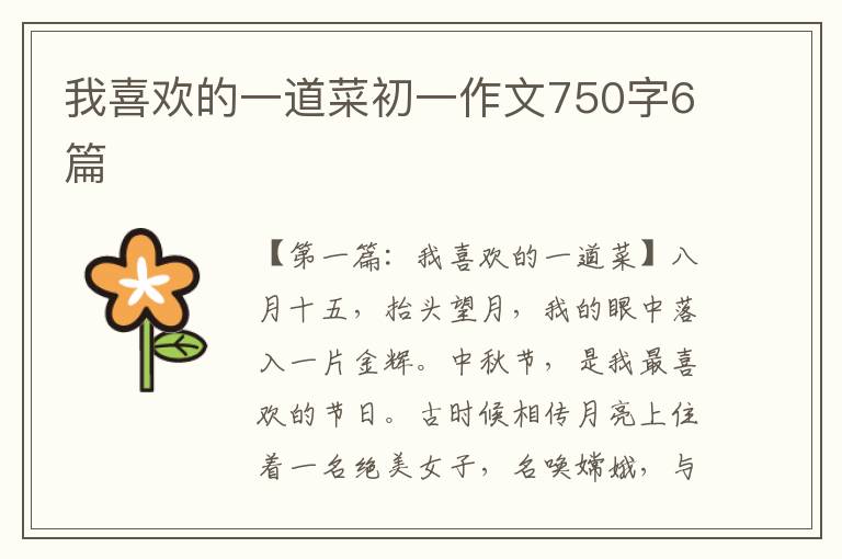 我喜欢的一道菜初一作文750字6篇