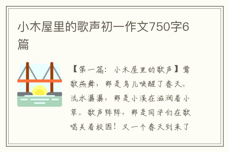 小木屋里的歌声初一作文750字6篇