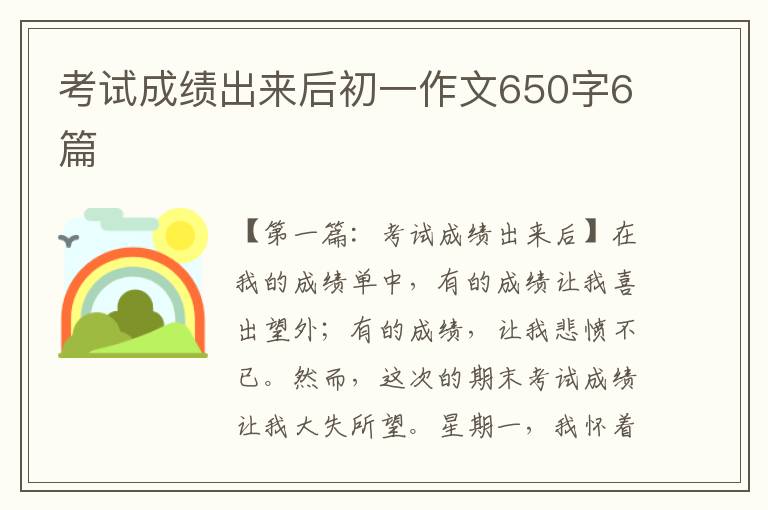 考试成绩出来后初一作文650字6篇