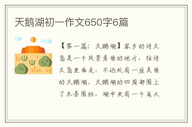 天鹅湖初一作文650字6篇