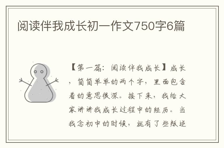 阅读伴我成长初一作文750字6篇