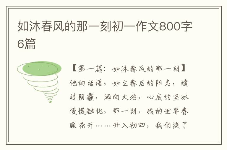 如沐春风的那一刻初一作文800字6篇