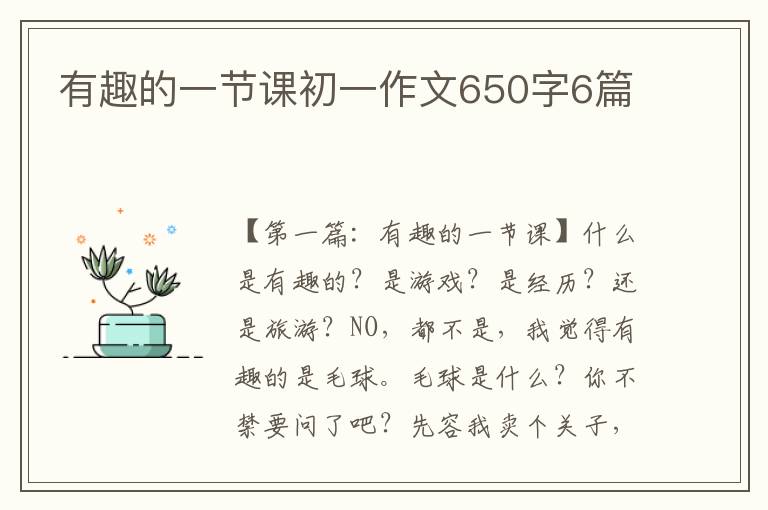 有趣的一节课初一作文650字6篇