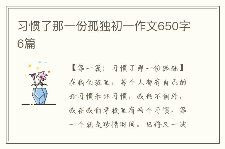 习惯了那一份孤独初一作文650字6篇