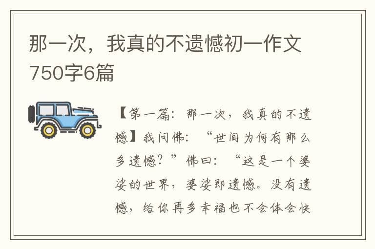 那一次，我真的不遗憾初一作文750字6篇