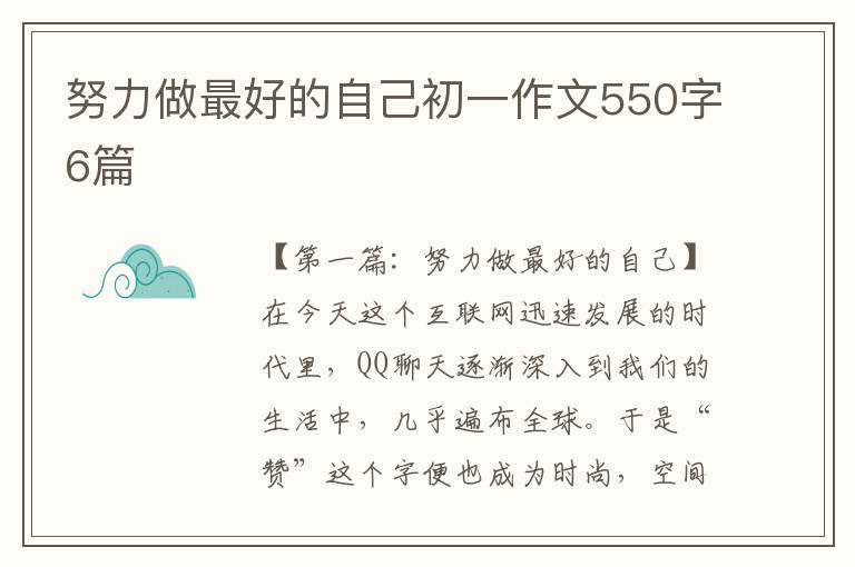 努力做最好的自己初一作文550字6篇