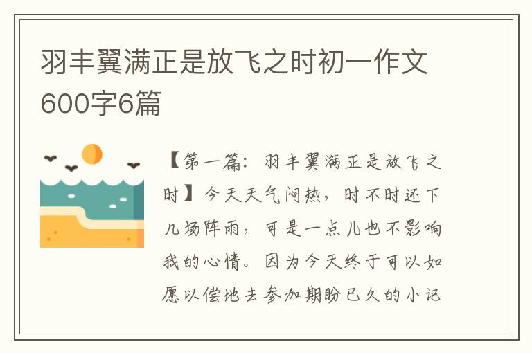 羽丰翼满正是放飞之时初一作文600字6篇