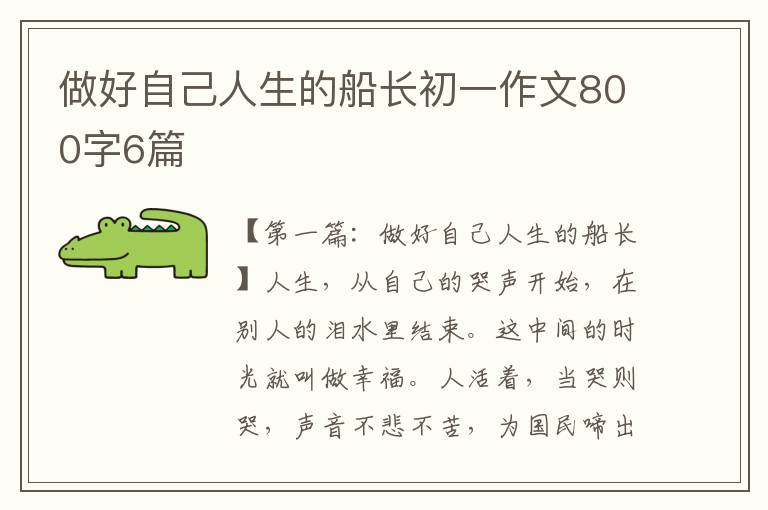 做好自己人生的船长初一作文800字6篇