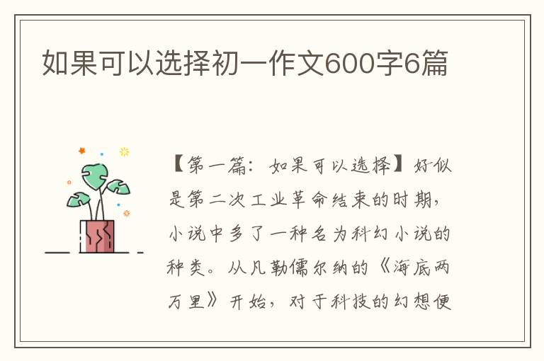 如果可以选择初一作文600字6篇