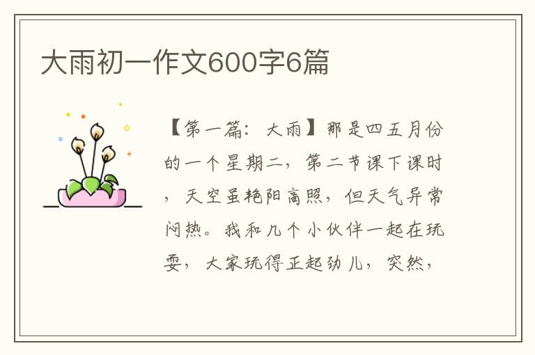 大雨初一作文600字6篇