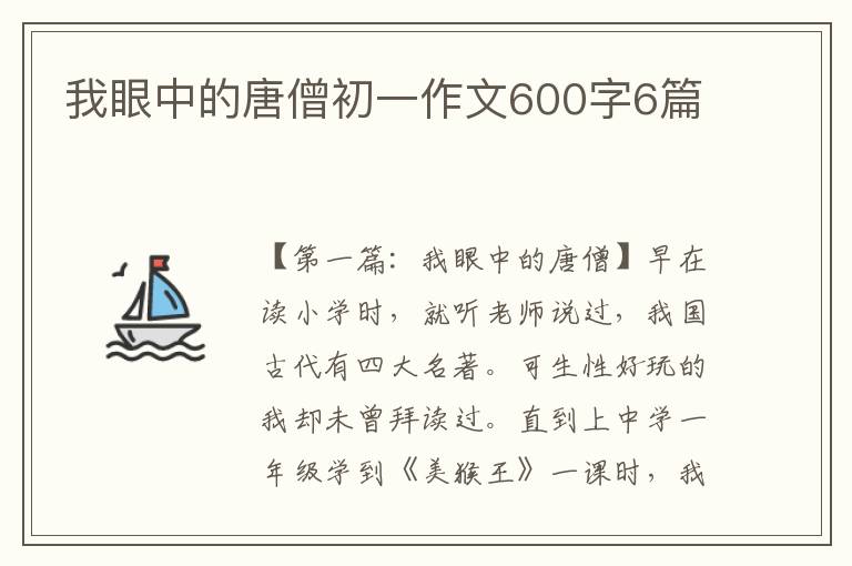 我眼中的唐僧初一作文600字6篇