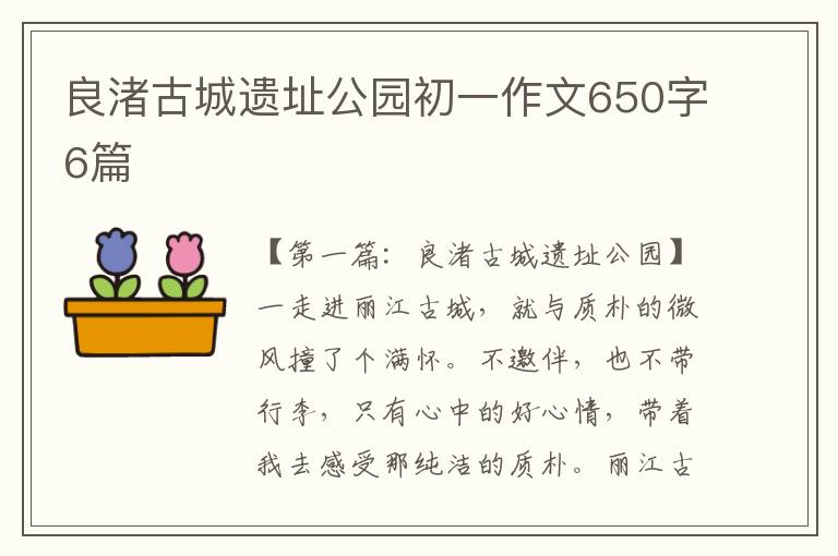 良渚古城遗址公园初一作文650字6篇