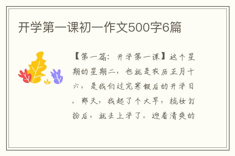 开学第一课初一作文500字6篇