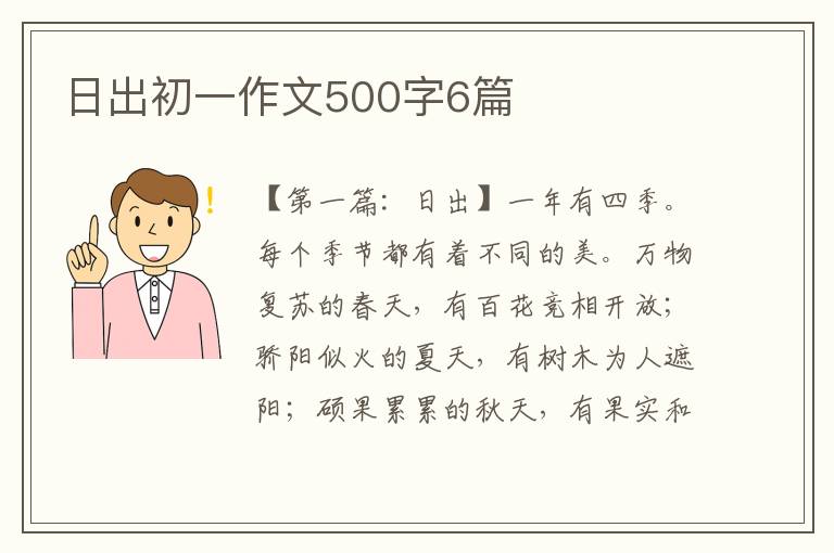 日出初一作文500字6篇