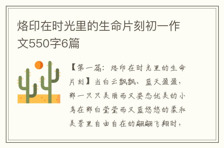 烙印在时光里的生命片刻初一作文550字6篇