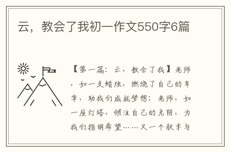 云，教会了我初一作文550字6篇