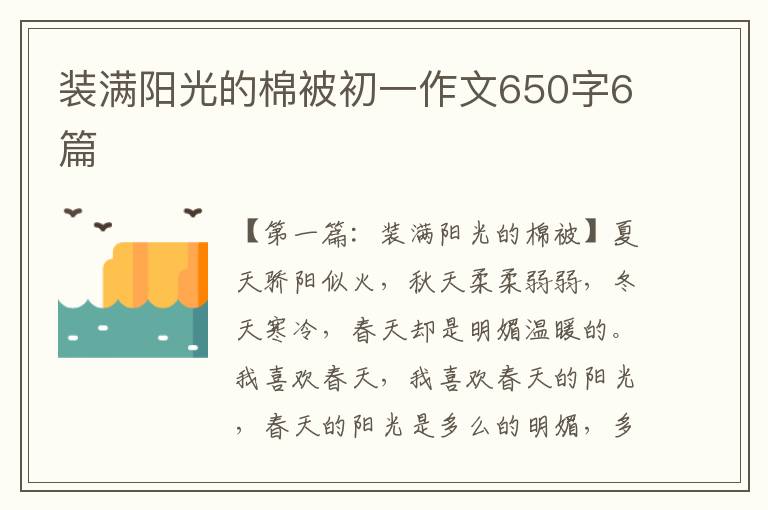 装满阳光的棉被初一作文650字6篇