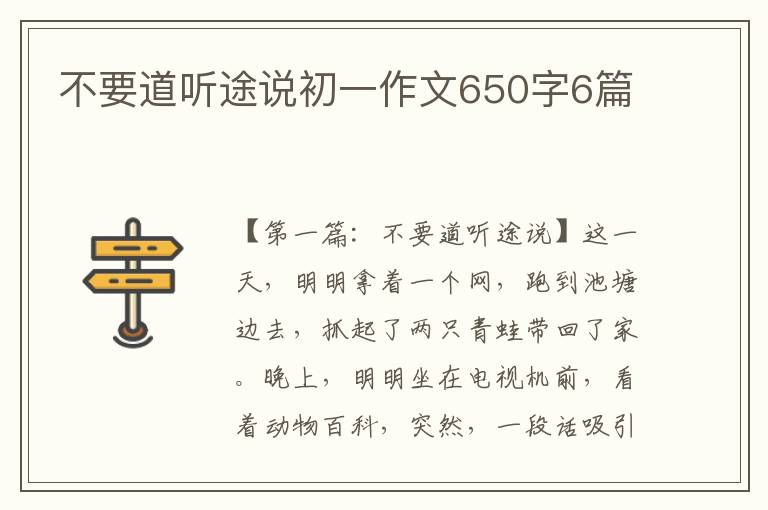 不要道听途说初一作文650字6篇