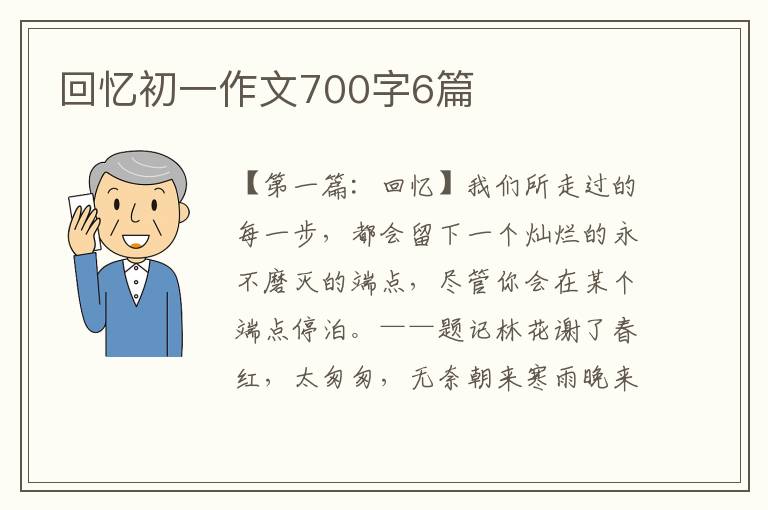 回忆初一作文700字6篇