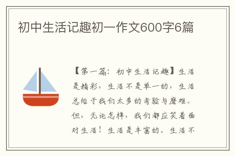 初中生活记趣初一作文600字6篇