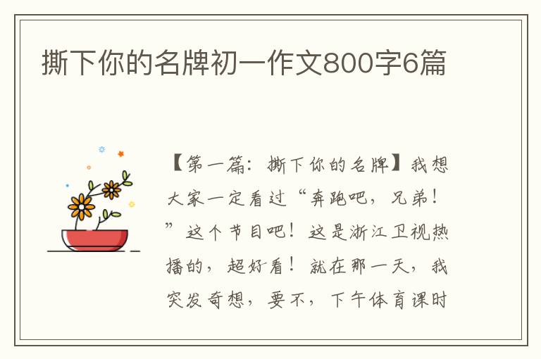 撕下你的名牌初一作文800字6篇