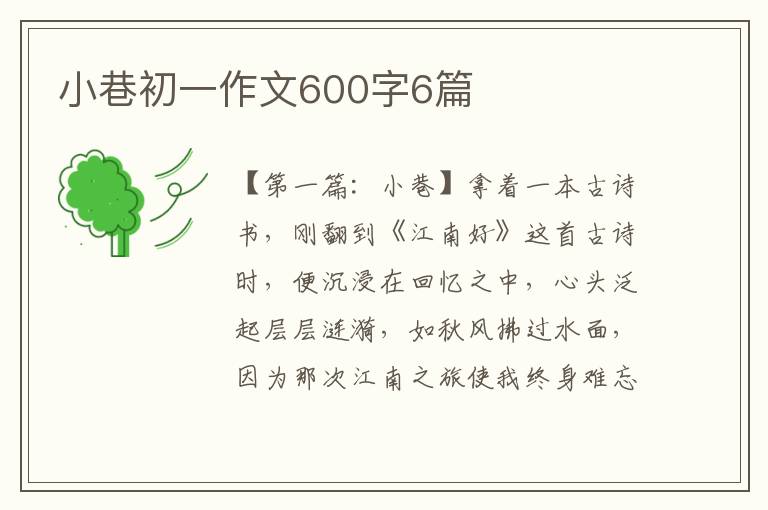 小巷初一作文600字6篇