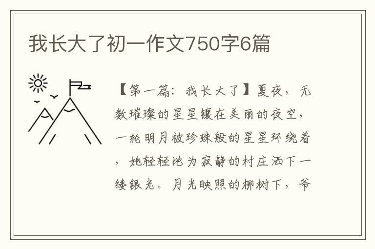 我长大了初一作文750字6篇