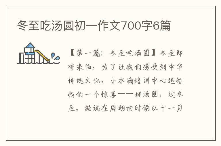 冬至吃汤圆初一作文700字6篇