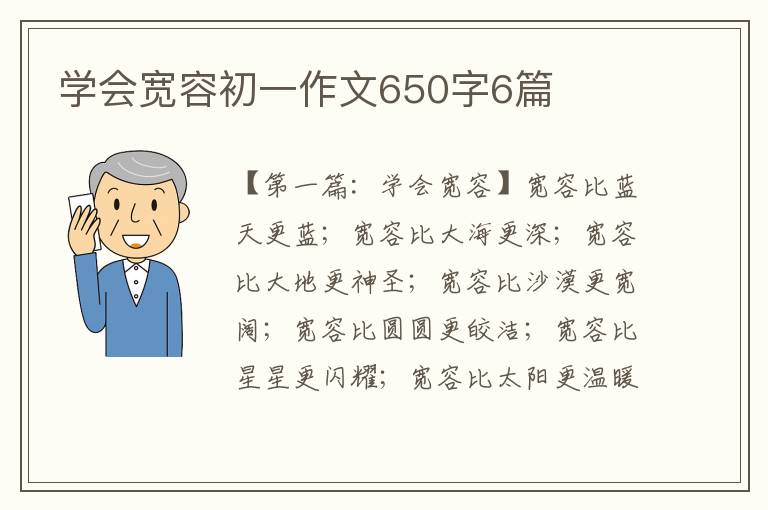 学会宽容初一作文650字6篇