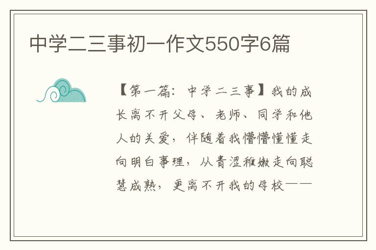 中学二三事初一作文550字6篇