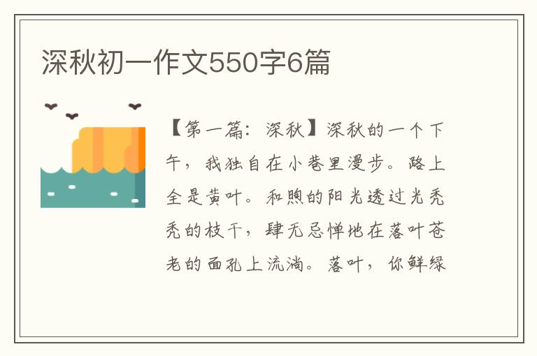 深秋初一作文550字6篇