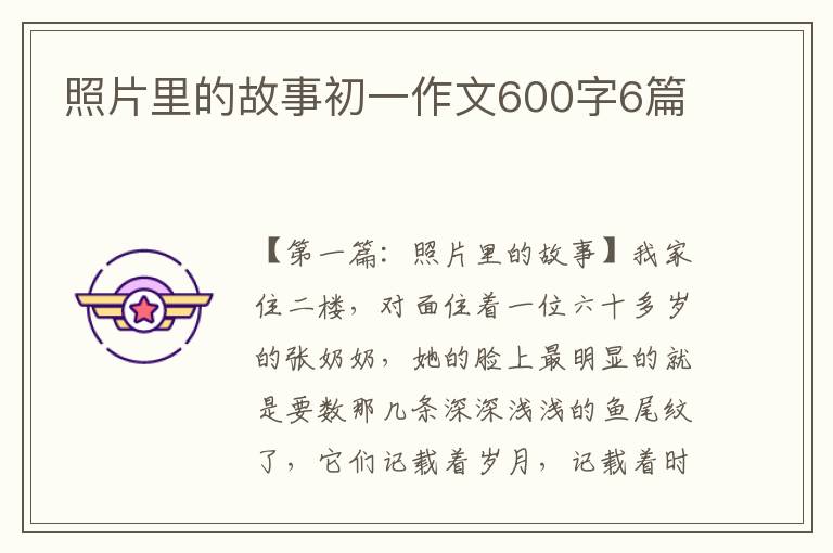 照片里的故事初一作文600字6篇