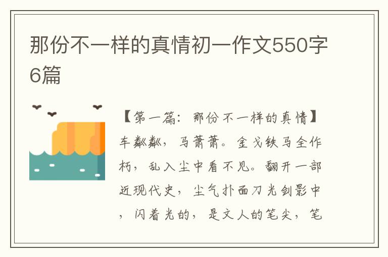 那份不一样的真情初一作文550字6篇