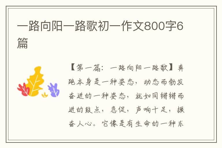 一路向阳一路歌初一作文800字6篇