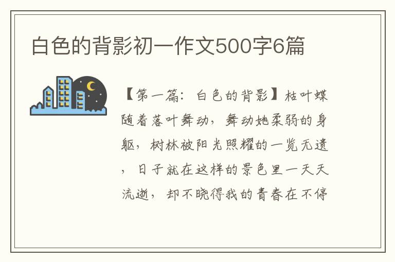 白色的背影初一作文500字6篇