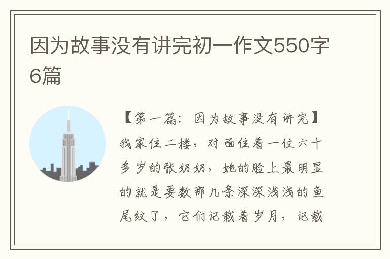 因为故事没有讲完初一作文550字6篇